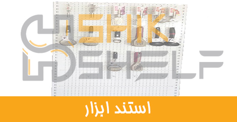 استند ابزار استند ابزار